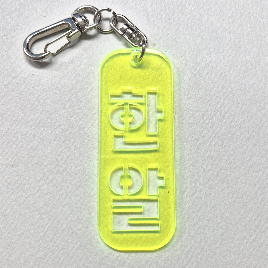 한알 아크릴키홀더