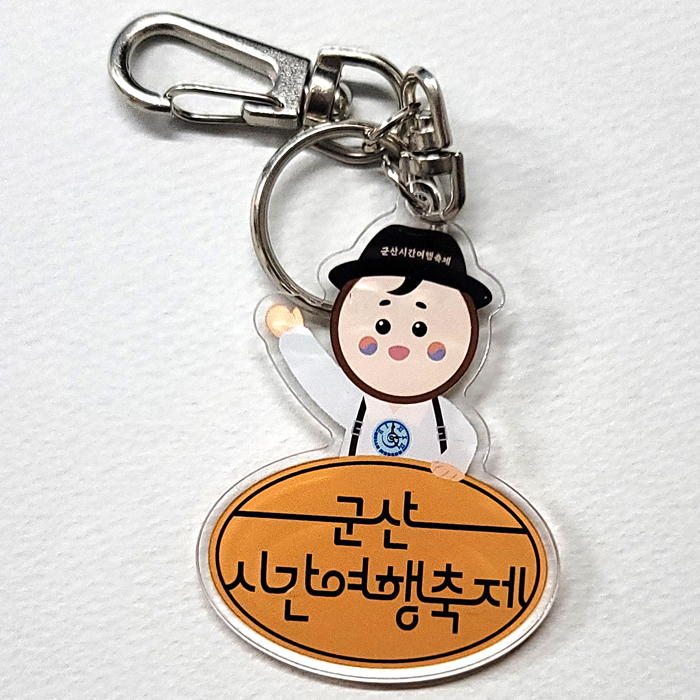 군산시간여행 아크릴키링