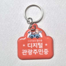 디지털 관광주민증 말랑키링