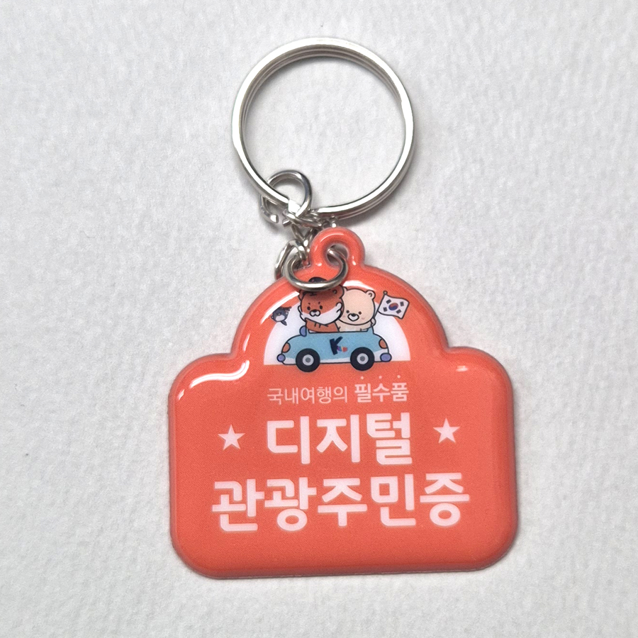 디지털 관광주민증 말랑키링