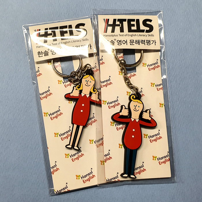 열쇠고리 한솔플러스영어