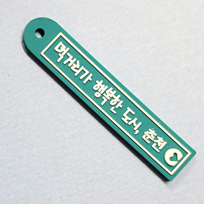 춘천 고무 키링