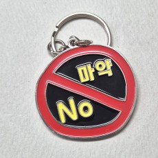 마약no 양면 금속키링