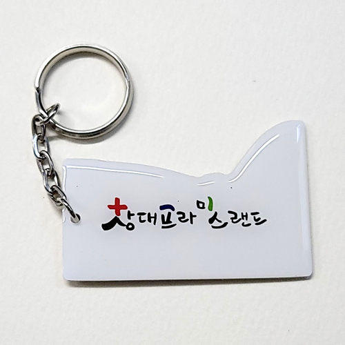 창대프라이스랜드 에폭키링